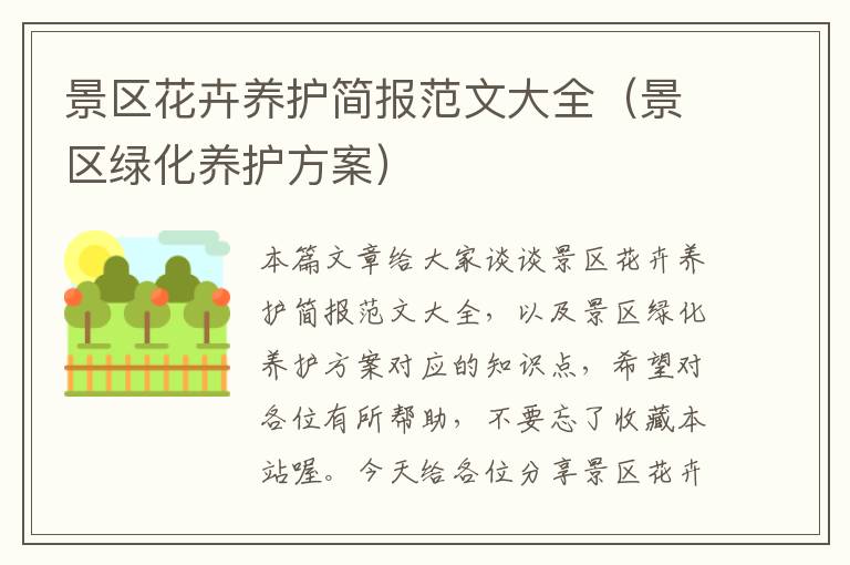 景区花卉养护简报范文大全（景区绿化养护方案）