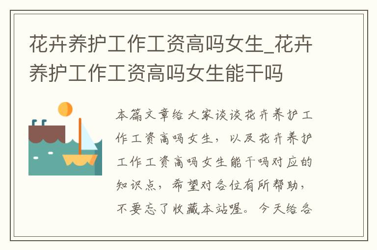 花卉养护工作工资高吗女生_花卉养护工作工资高吗女生能干吗