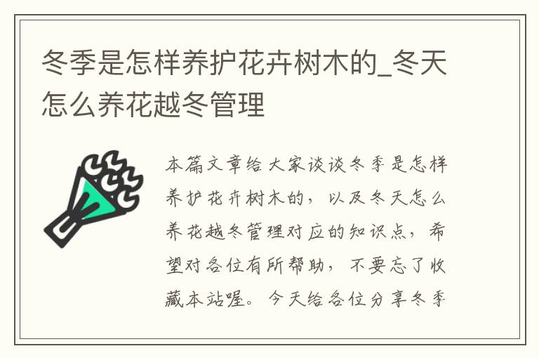 冬季是怎样养护花卉树木的_冬天怎么养花越冬管理