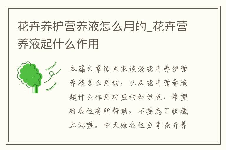 花卉养护营养液怎么用的_花卉营养液起什么作用