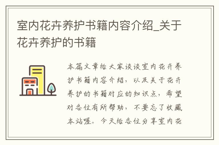 室内花卉养护书籍内容介绍_关于花卉养护的书籍