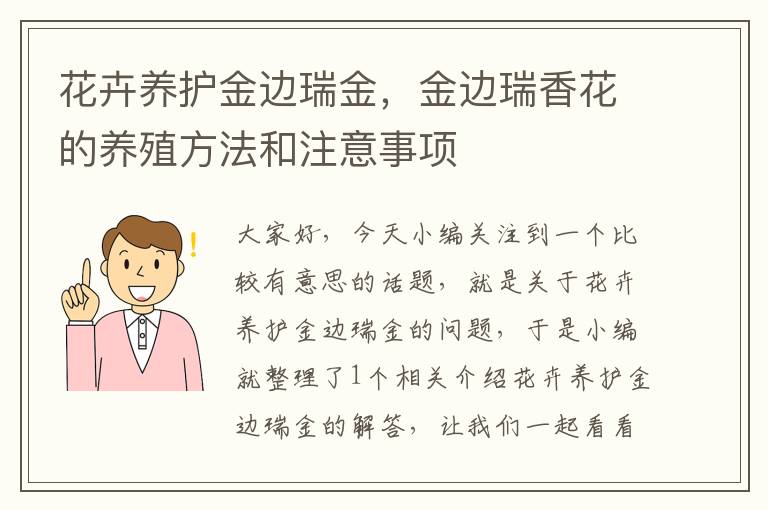 花卉养护金边瑞金，金边瑞香花的养殖方法和注意事项