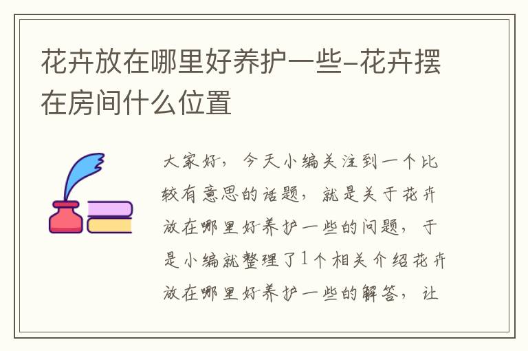 花卉放在哪里好养护一些-花卉摆在房间什么位置