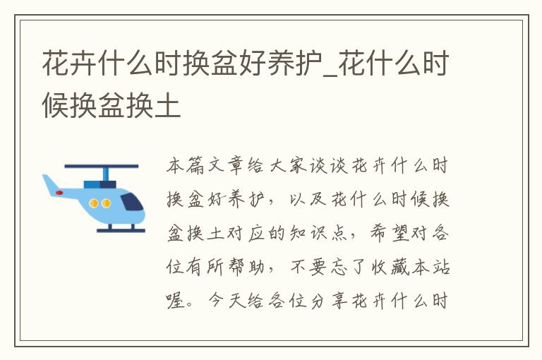 花卉什么时换盆好养护_花什么时候换盆换土