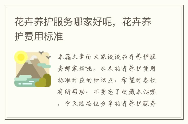 花卉养护服务哪家好呢，花卉养护费用标准