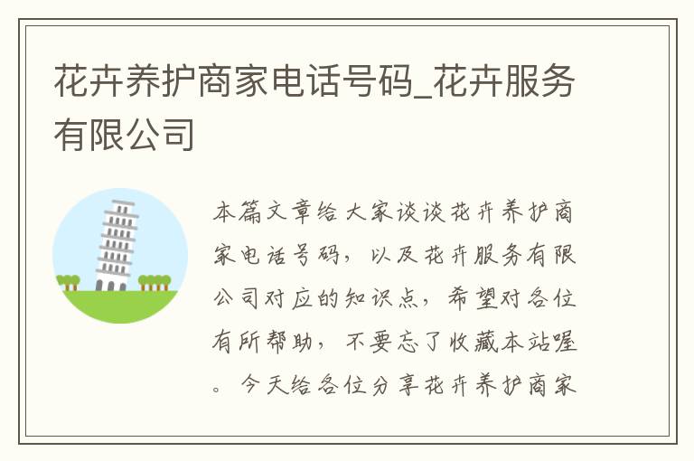 花卉养护商家电话号码_花卉服务有限公司