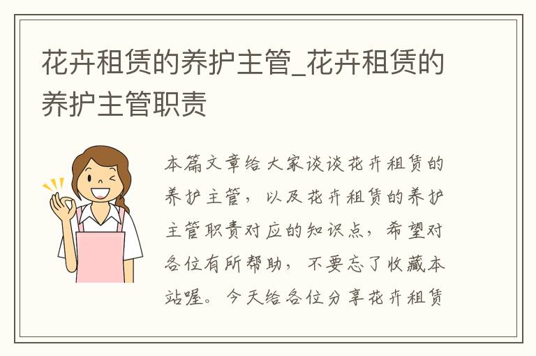 花卉租赁的养护主管_花卉租赁的养护主管职责