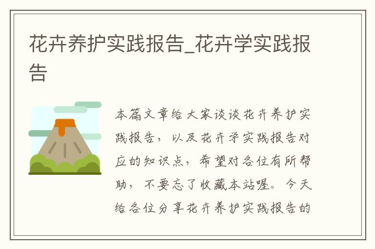 花卉养护实践报告_花卉学实践报告