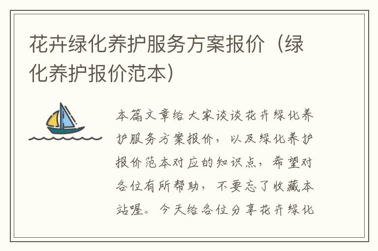 花卉绿化养护服务方案报价（绿化养护报价范本）