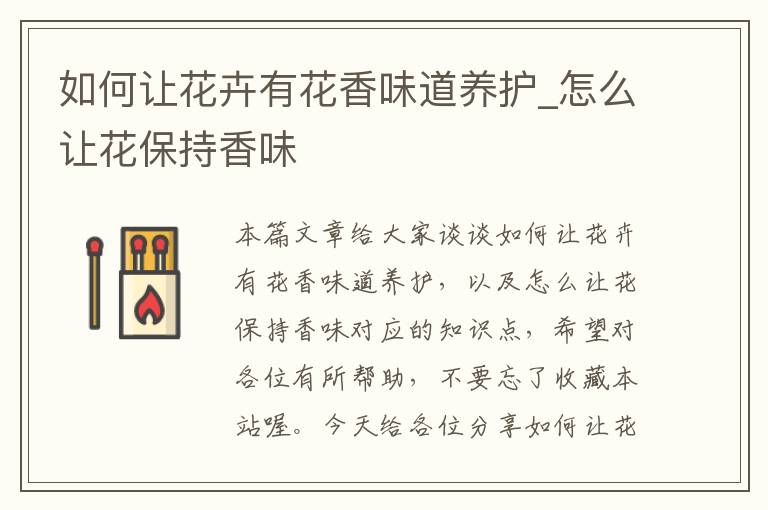 如何让花卉有花香味道养护_怎么让花保持香味