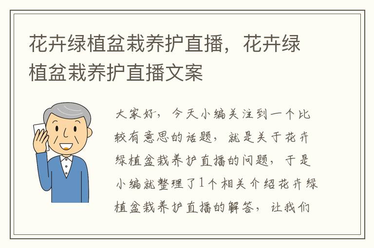 花卉绿植盆栽养护直播，花卉绿植盆栽养护直播文案