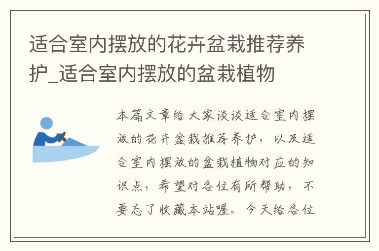 适合室内摆放的花卉盆栽推荐养护_适合室内摆放的盆栽植物