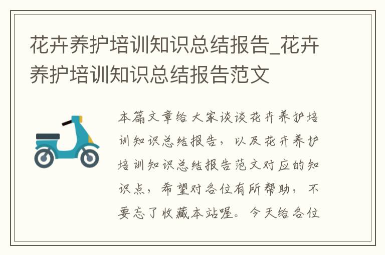 花卉养护培训知识总结报告_花卉养护培训知识总结报告范文