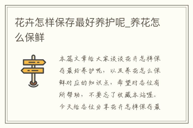 花卉怎样保存最好养护呢_养花怎么保鲜