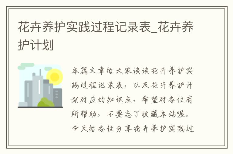 花卉养护实践过程记录表_花卉养护计划