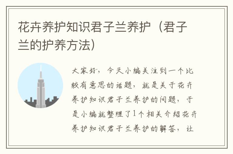 花卉养护知识君子兰养护（君子兰的护养方法）