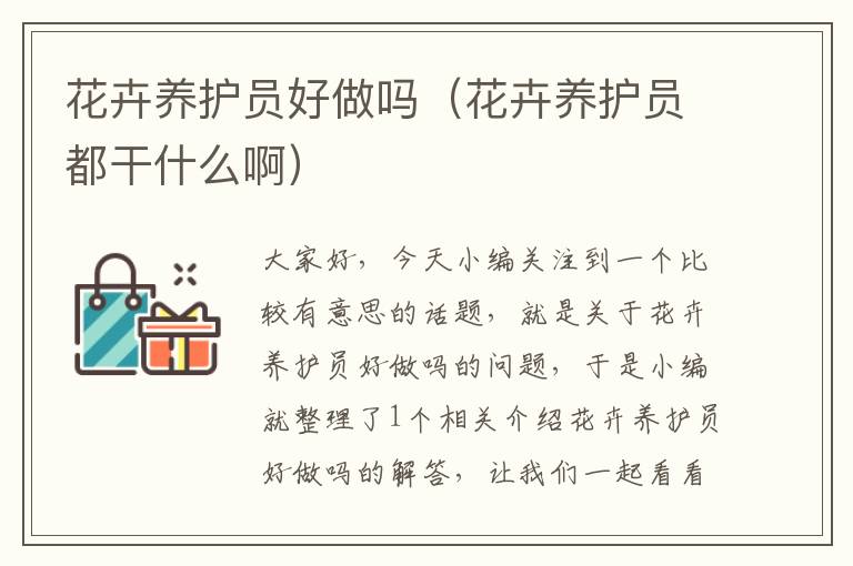 花卉养护员好做吗（花卉养护员都干什么啊）