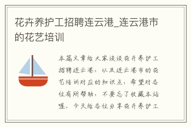 花卉养护工招聘连云港_连云港市的花艺培训