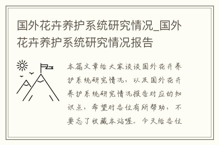 国外花卉养护系统研究情况_国外花卉养护系统研究情况报告