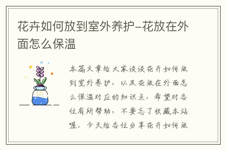 花卉如何放到室外养护-花放在外面怎么保温