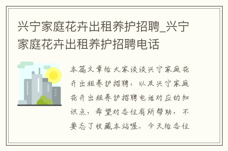 兴宁家庭花卉出租养护招聘_兴宁家庭花卉出租养护招聘电话