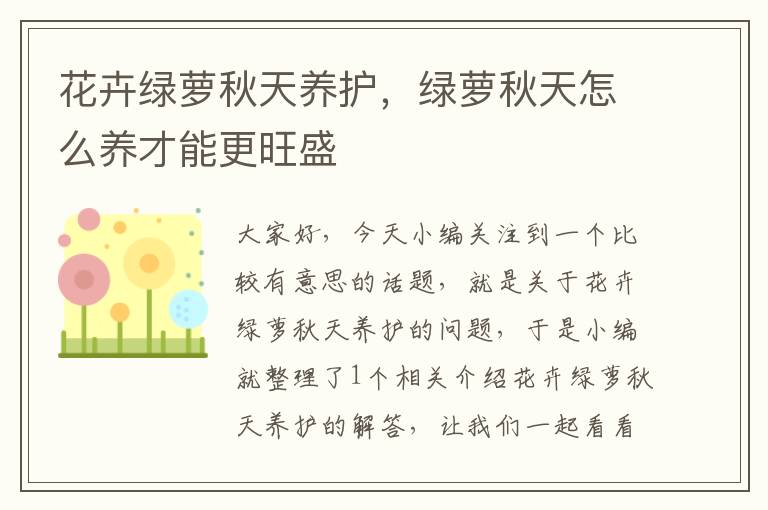 花卉绿萝秋天养护，绿萝秋天怎么养才能更旺盛