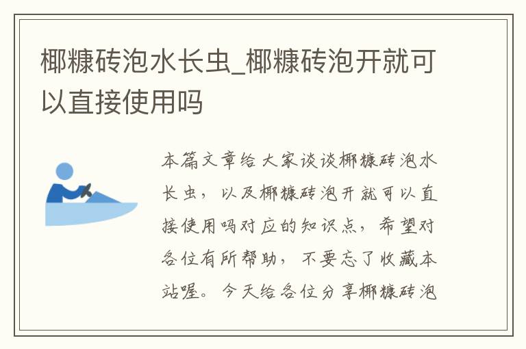 椰糠砖泡水长虫_椰糠砖泡开就可以直接使用吗