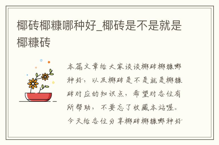 椰砖椰糠哪种好_椰砖是不是就是椰糠砖