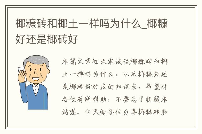 椰糠砖和椰土一样吗为什么_椰糠好还是椰砖好