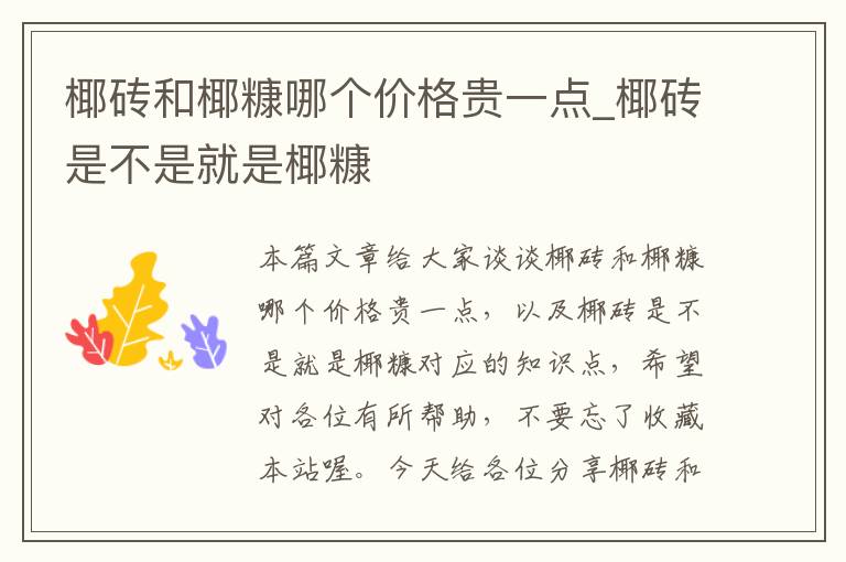 椰砖和椰糠哪个价格贵一点_椰砖是不是就是椰糠