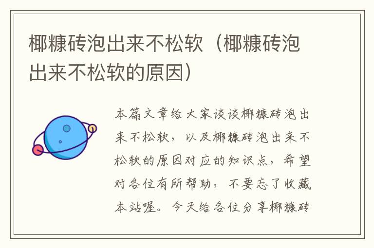 椰糠砖泡出来不松软（椰糠砖泡出来不松软的原因）