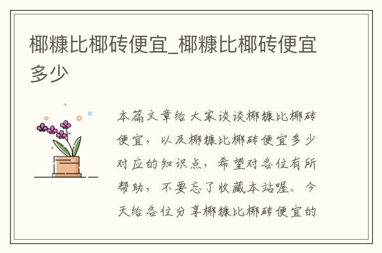 椰糠比椰砖便宜_椰糠比椰砖便宜多少