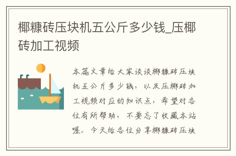 椰糠砖压块机五公斤多少钱_压椰砖加工视频