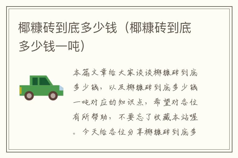 椰糠砖到底多少钱（椰糠砖到底多少钱一吨）