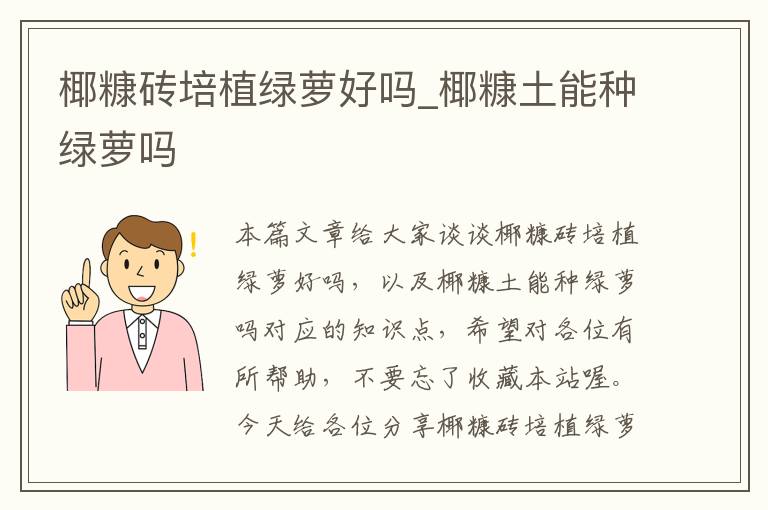 椰糠砖培植绿萝好吗_椰糠土能种绿萝吗