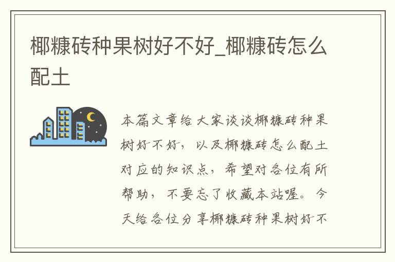 椰糠砖种果树好不好_椰糠砖怎么配土