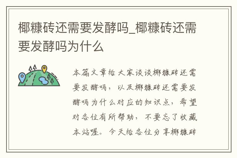 椰糠砖还需要发酵吗_椰糠砖还需要发酵吗为什么
