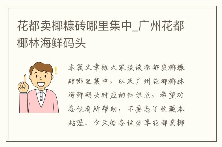 花都卖椰糠砖哪里集中_广州花都椰林海鲜码头