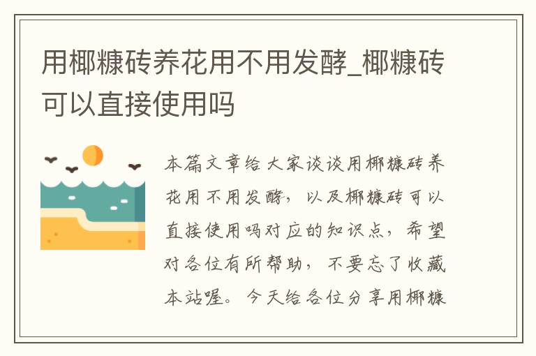 用椰糠砖养花用不用发酵_椰糠砖可以直接使用吗