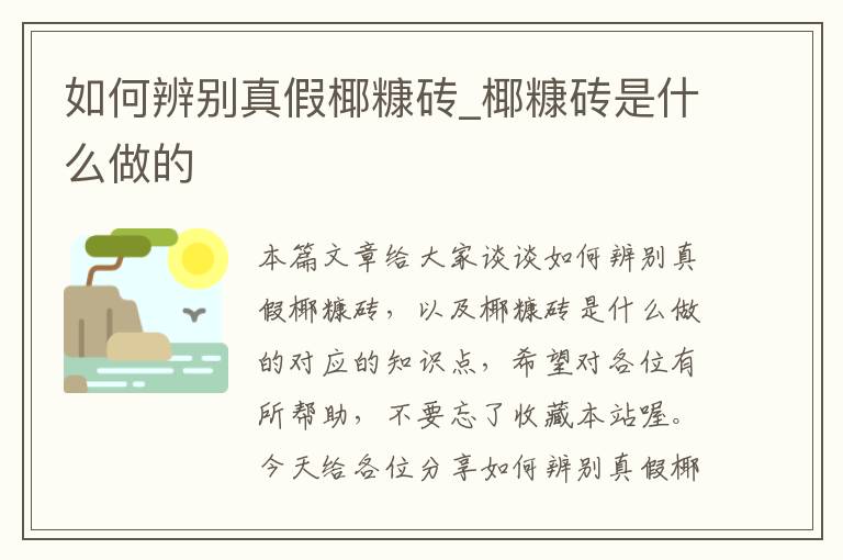 如何辨别真假椰糠砖_椰糠砖是什么做的