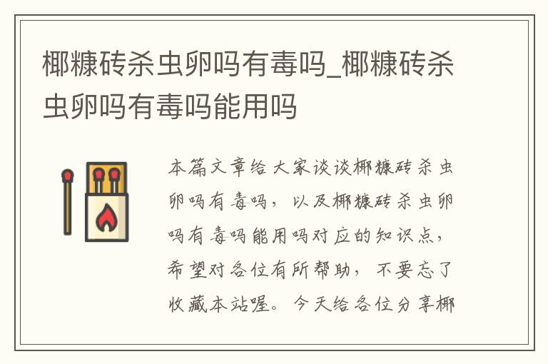 椰糠砖杀虫卵吗有毒吗_椰糠砖杀虫卵吗有毒吗能用吗