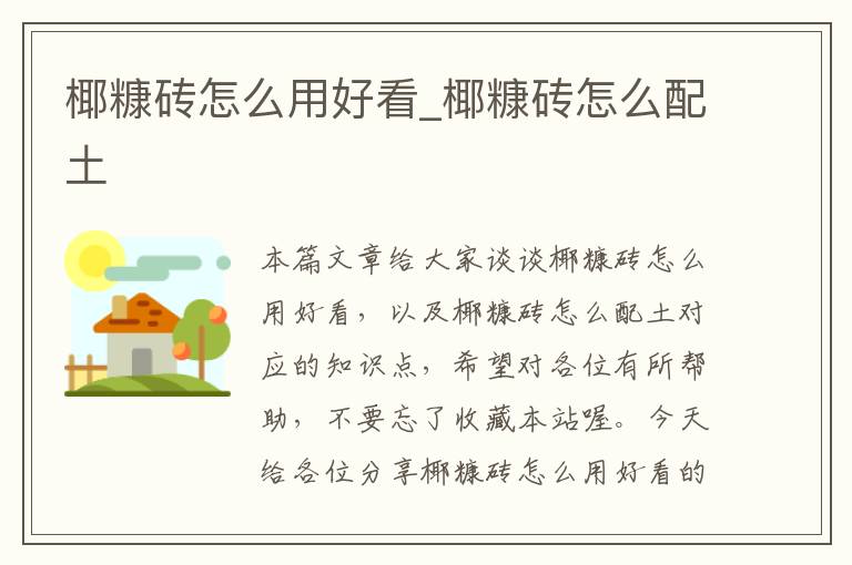 椰糠砖怎么用好看_椰糠砖怎么配土