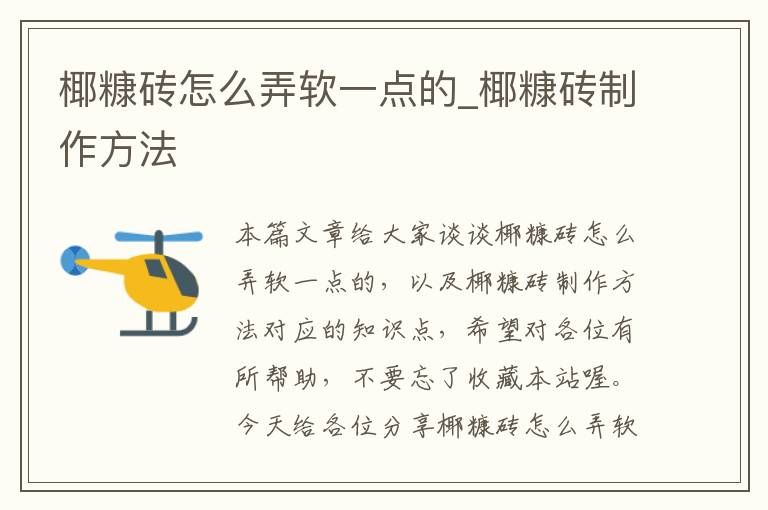 椰糠砖怎么弄软一点的_椰糠砖制作方法