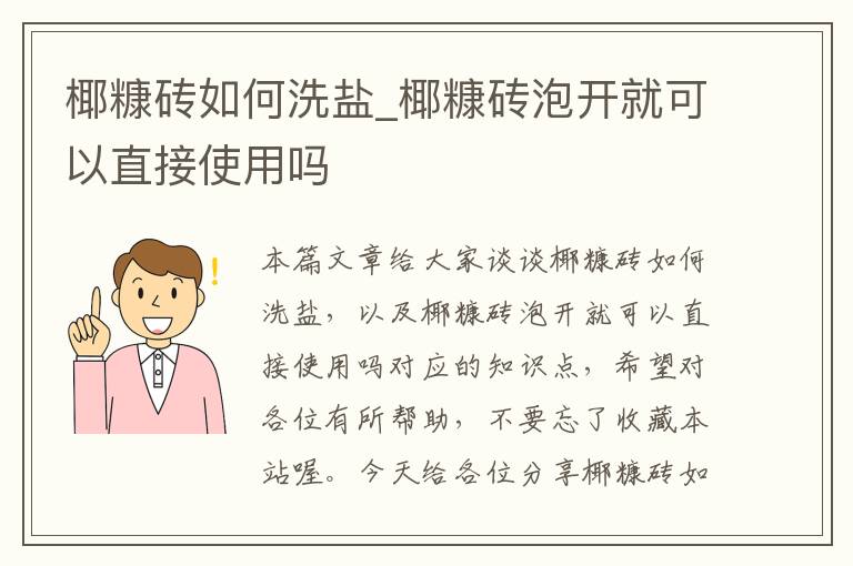 椰糠砖如何洗盐_椰糠砖泡开就可以直接使用吗