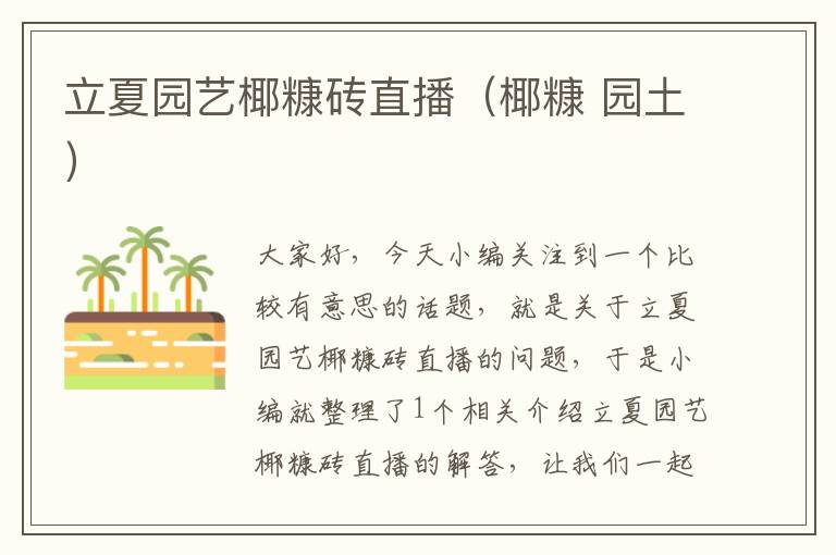 立夏园艺椰糠砖直播（椰糠 园土）