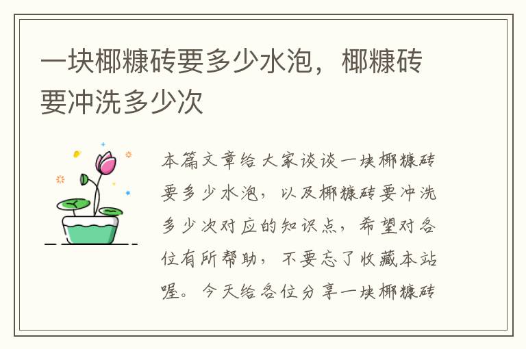 一块椰糠砖要多少水泡，椰糠砖要冲洗多少次
