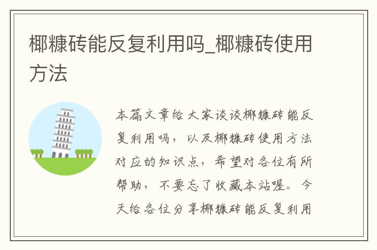 椰糠砖能反复利用吗_椰糠砖使用方法