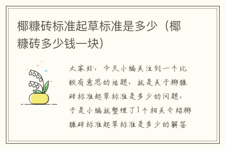 椰糠砖标准起草标准是多少（椰糠砖多少钱一块）