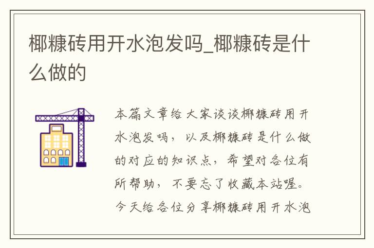 椰糠砖用开水泡发吗_椰糠砖是什么做的