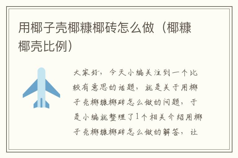用椰子壳椰糠椰砖怎么做（椰糠椰壳比例）